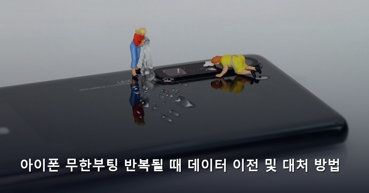 아이폰 무한부팅 반복될 때 데이터 이전 및 대처 방법