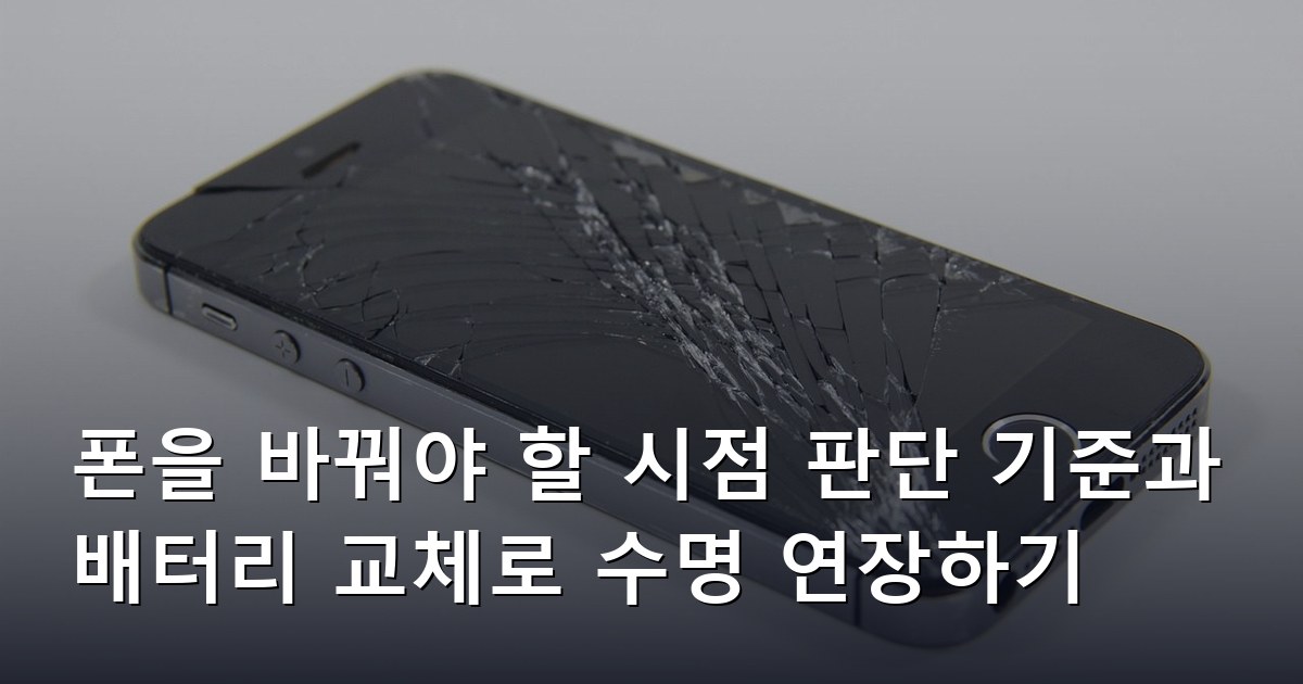 폰을 바꿔야 할 시점 판단 기준과 배터리 교체로 수명 연장하기