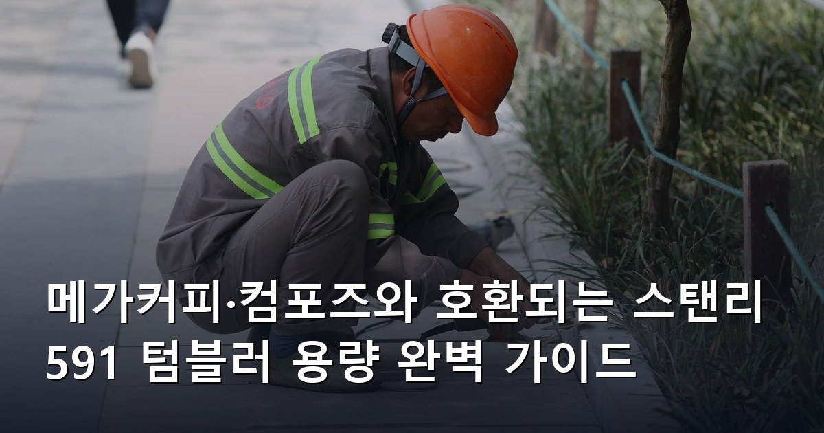 메가커피·컴포즈와 호환되는 스탠리 591 텀블러 용량 완벽 가이드