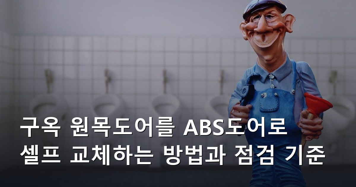 구옥 원목도어를 ABS도어로 셀프 교체하는 방법과 점검 기준